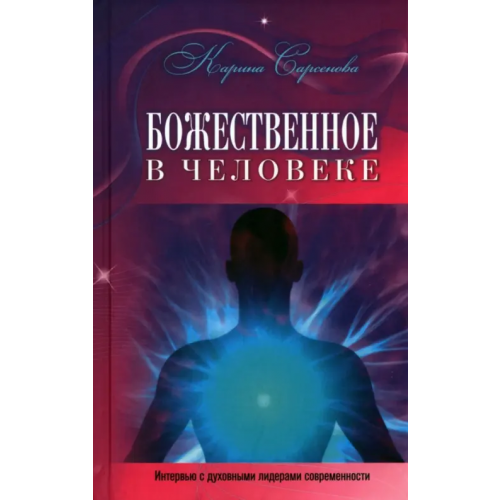 Грифон Божественное в человеке. Интервью с духовными лидерами современности Сарсенова Карина Рашитовна