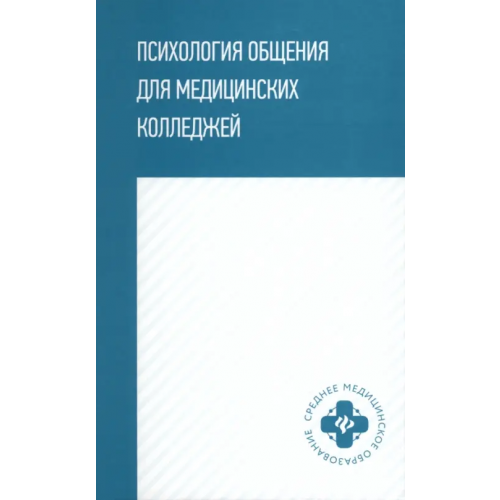 Феникс Психология общения для медицинских колледжей. Учебное пособие Столяренко Людмила Дмитриевна, Самыгина О. П., Давыдова Галина Ивановна