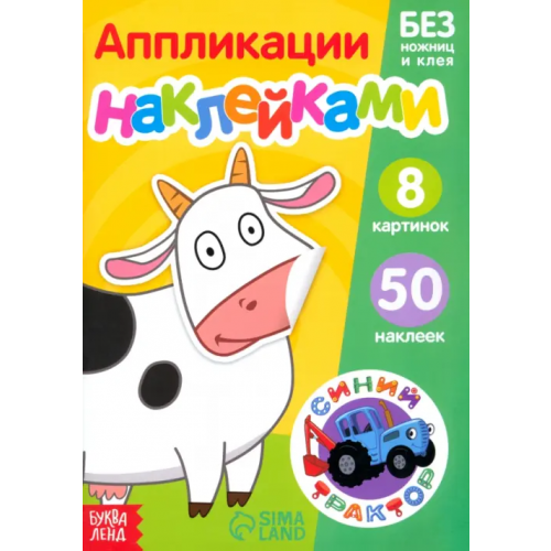 Синий Трактор Книжка-аппликация наклейками. Животные фермы