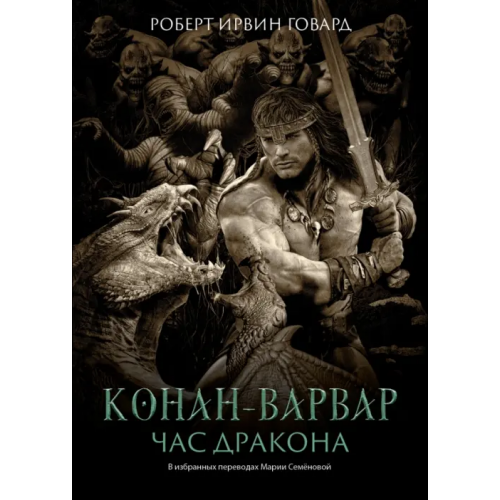 Феникс Конан-варвар. Час дракона Говард Роберт Ирвин
