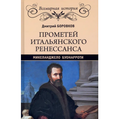 Вече Прометей итальянского Ренессанса. Микеланджело Буонарроти Боровков Дмитрий Александрович