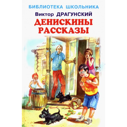 Искатель Денискины рассказы Драгунский Виктор Юзефович