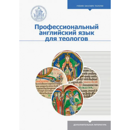 ИД Познание Профессиональный английский язык для теологов Михайлова М. В., Демина Дарья Аркадьевна, Женодарова Т. А