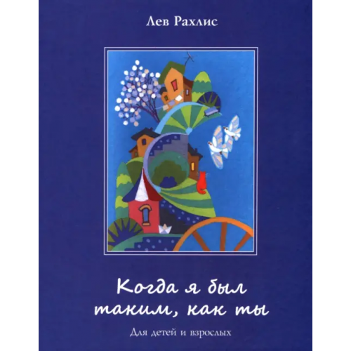 Примула Когда я был таким, как ты. Для детей и взрослых Рахлис Лев Яковлевич