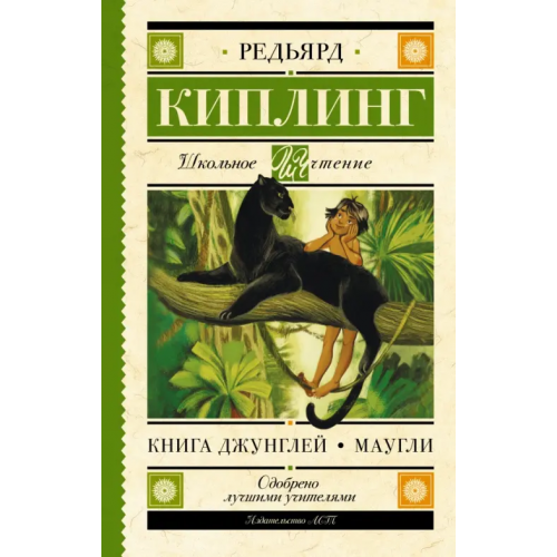АСТ Книга Джунглей. Маугли Киплинг Редьярд Джозеф