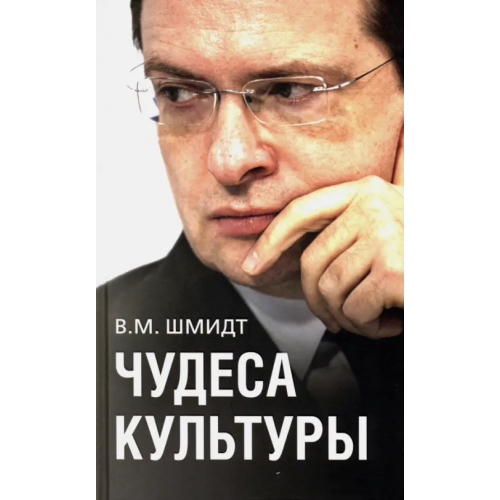 Наше Завтра Чудеса культуры Шмидт В. М