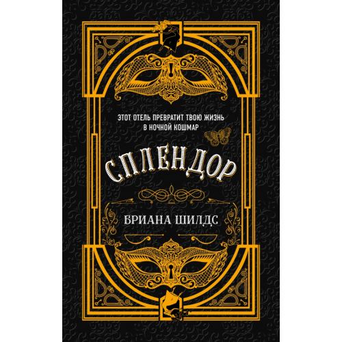 Like Book Сплендор Шилдс Бриана