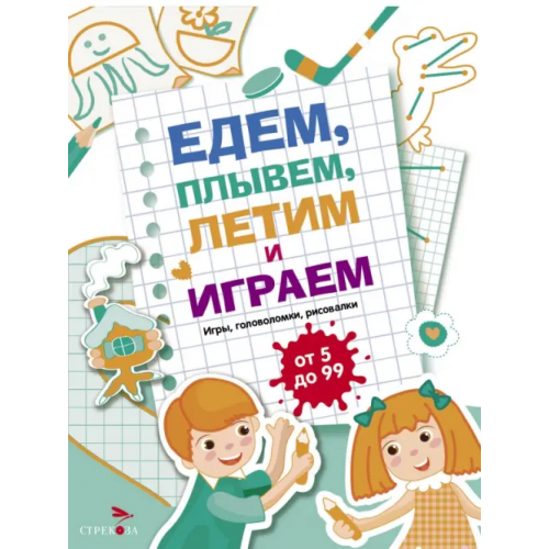 Стрекоза Едем, летим, плывём и играем. Выпуск 4