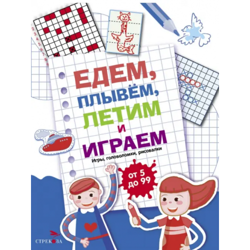 Стрекоза Едем, летим, плывём и играем. Выпуск 1