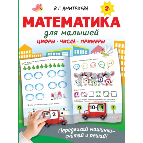 Малыш Математика для малышей Дмитриева Валентина Геннадьевна