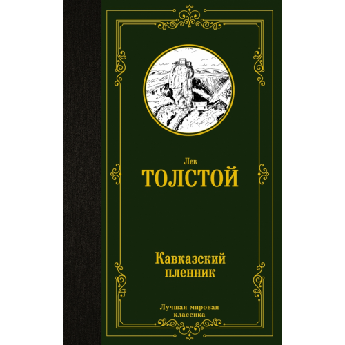 АСТ Кавказский пленник Толстой Лев Николаевич