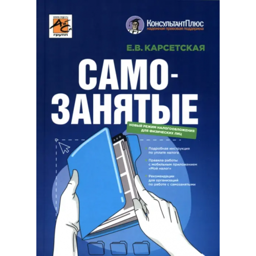 АйСи Групп Самозанятые. Налог на профессиональный доход Карсетская Елена Витальевна