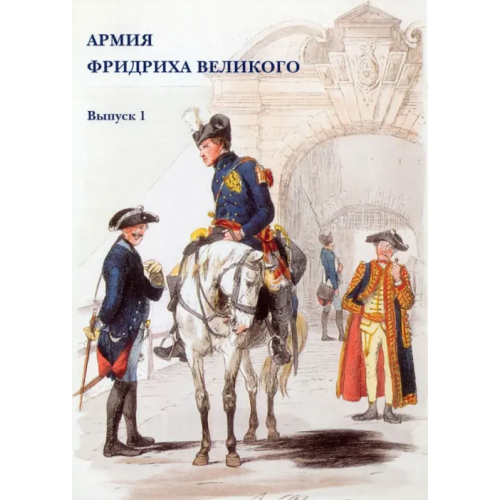 Белый город Набор открыток. Армия Фридриха Великого. Выпуск 1
