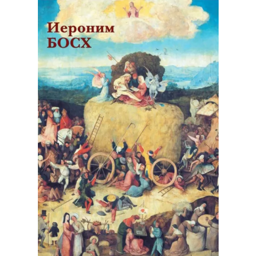 Белый город Набор открыток. Иероним Босх