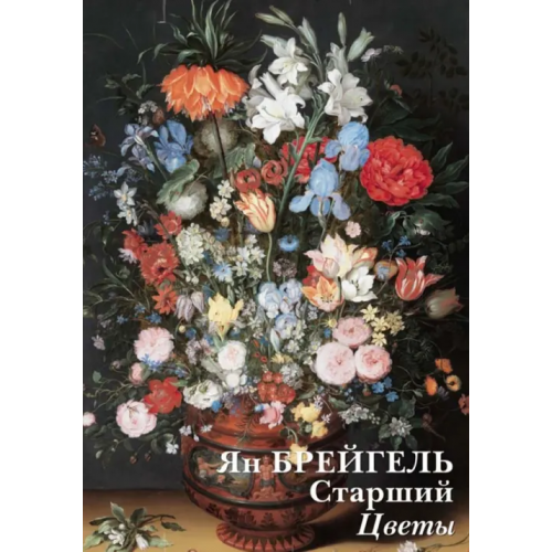 Белый город Набор открыток. Ян Брейгель Старший. Цветы