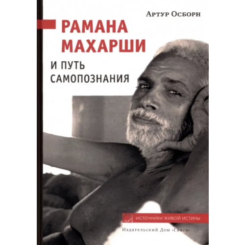 Ганга Рамана Махарши и путь Самопознания Осборн Артур