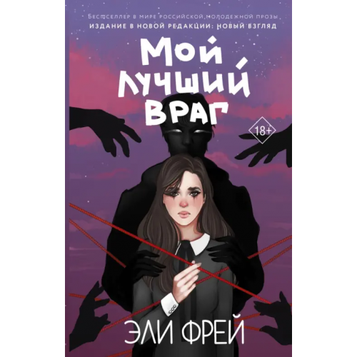 АСТ Мой лучший враг Фрей Эли