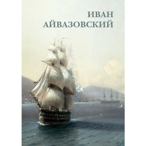 Белый город Набор открыток. Иван Айвазовский