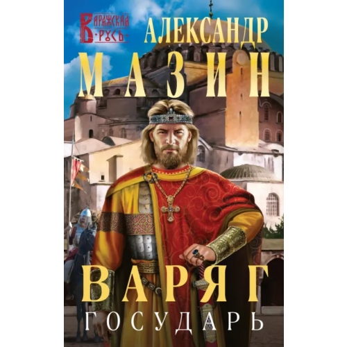 Эксмо Варяг. Государь Мазин Александр Владимирович