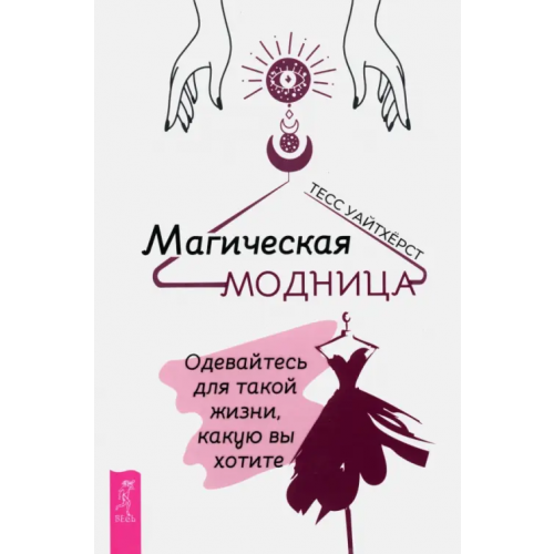 Весь Магическая модница. Одевайтесь для такой жизни, какую вы хотите Уайтхёрст Тесс