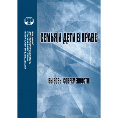 ИНИОН РАН Семья и дети в праве. Вызовы современности