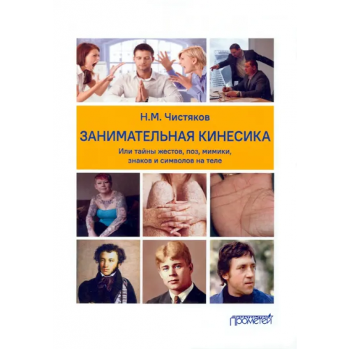 Прометей Занимательная кинесика, или Тайны жестов, поз, мимики Чистяков Николай Михайлович