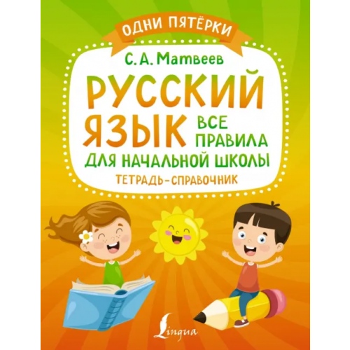 АСТ Русский язык. Все правила для начальной школы. Тетрадь-справочник Матвеев Сергей Александрович