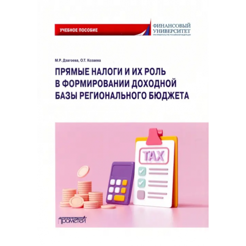 Прометей Прямые налоги и их роль в формировании доходной базы регионов Дзагоева Марина Руслановна, Козаева Ольга Тариэловна
