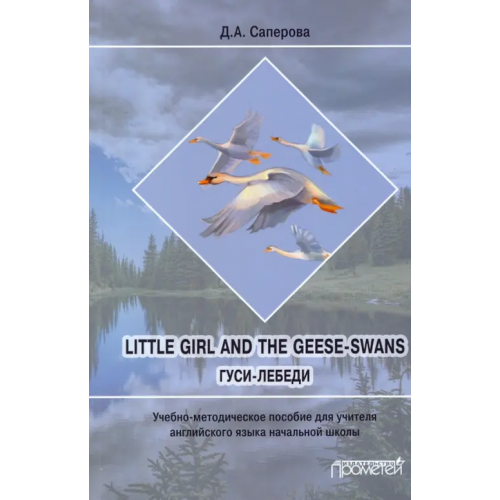 Прометей Little girl and the Geese-Swans. Гуси-лебеди Саперова Диана Анатольевна