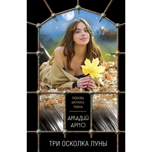 Эксмо-Пресс Три осколка луны Арно Аркадий