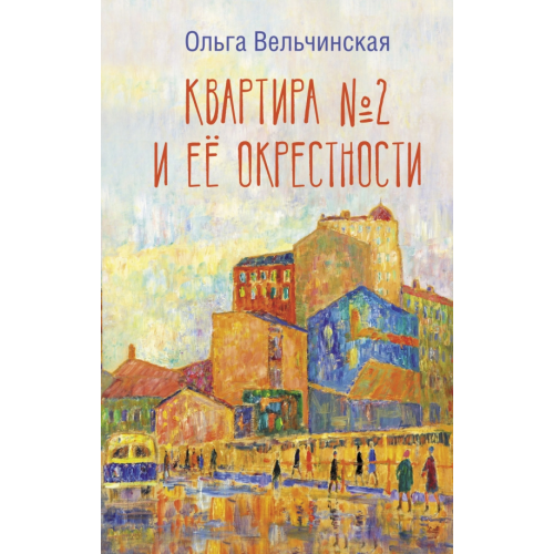 АСТ Квартира №2 и ее окрестности Вельчинская Ольга Алексеевна