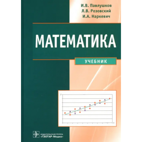 ГЭОТАР-Медиа Математика. Учебник Павлушков Иван Васильевич, Розовский Леонид Викторович, Наркевич Игорь Анатольевич