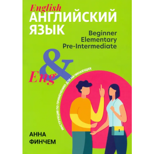 Феникс Английский язык. Инструкция по применению для начинающих Финчем Анна Юрьевна