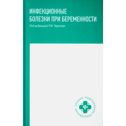 Феникс Инфекционные болезни при беременности. Учебное пособие Чертов Роман Иванович, Макарова Анастасия Викторовна, Семеняко Надежда Александровна