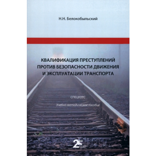 Статут Квалификация преступлений против безопасности движения и эксплуатации транспорта. Спецкурс Белокобыльский Николай Николаевич