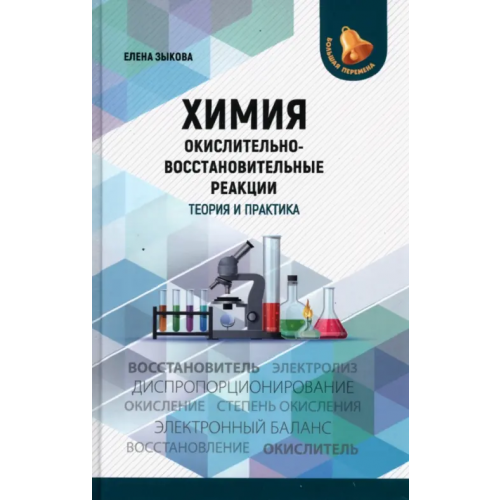 Феникс Химия. Окислительно-восстановительные реакции. Теория и практика Зыкова Елена Викторовна