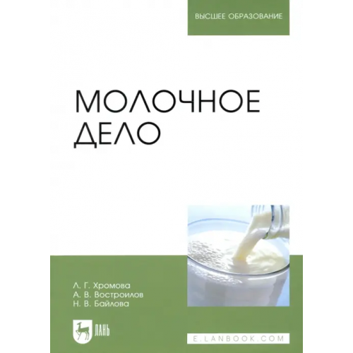 Лань Молочное дело. Учебник Хромова Любовь Георгиевна, Востроилов Александр Викторович, Байлова Наталья Викторовна