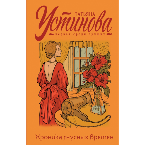Эксмо Хроника гнусных времен Устинова Татьяна Витальевна
