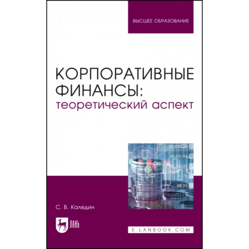Лань Корпоративные финансы. Теоретический аспект Каледин Сергей Викторович