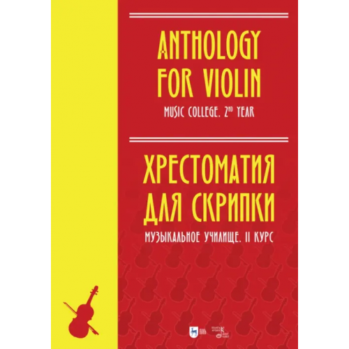 Планета Музыки Хрестоматия для скрипки. Музыкальное училище. II курс