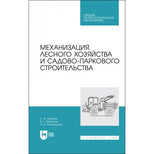 Лань Механизация лесного хозяйства и садово-паркового строительства Козьмин Сергей Федорович, Мартынов Борис Григорьевич, Спиридонов Сергей Васильевич