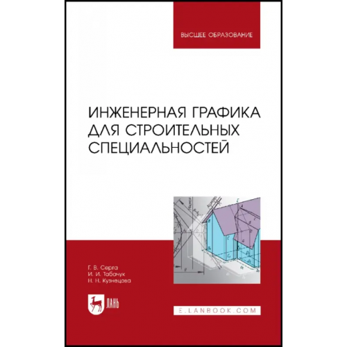 Лань Инженерная графика для строительных специальностей Кузнецова Наталия Николаевна, Серга Георгий Васильевич, Табачук Инна Ивановна