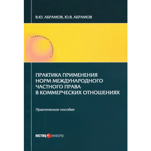 Юстицинформ Практика применения норм международного частного права Абрамов Виктор Юрьевич, Абрамов Юрий Викторович