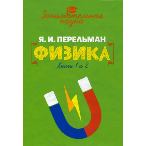 Наше Завтра Занимательная физика Перельман Яков Исидорович