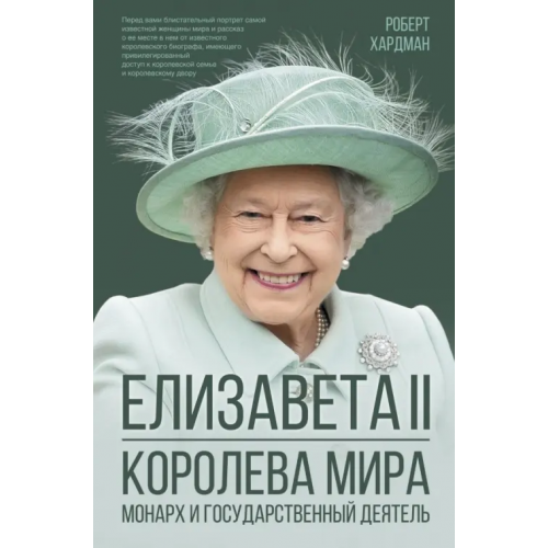 АСТ Елизавета II. Королева мира. Монарх и государственный деятель Хардман Роберт