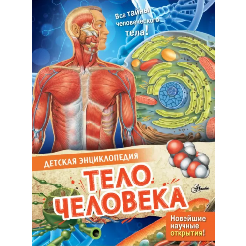 Аванта Тело человека МакРей Анна