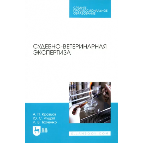 Лань Судебно-ветеринарная экспертиза. Учебное пособие. СПО Кравцов Александр Павлович, Лущай Юлия Сергеевна, Ткаченко Лия Викторовна