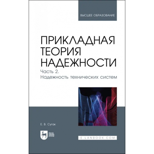 Лань Прикладная теория надежности. Часть 2. Надежность технических систем Сугак Евгений Викторович