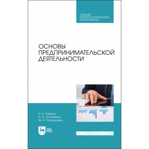 Лань Основы предпринимательской деятельности Лапина Елена Николаевна, Остапенко Елена Анатольевна, Татаринова Мария Николаевна