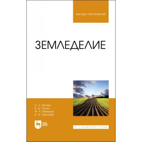 Лань Земледелие Матюк Николай Сергеевич, Мазиров Михаил Арнольдович, Полин Валерий Дмитриевич